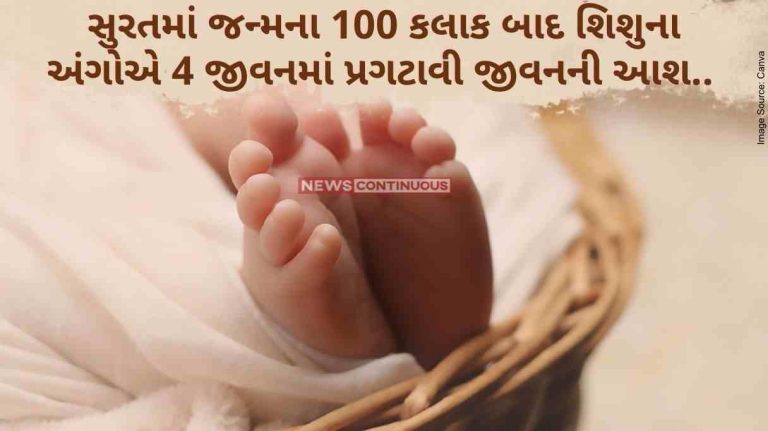 Surat 100 hours after birth in Surat, baby's organs gave hope to 4 lives.. Know what this complete case is..