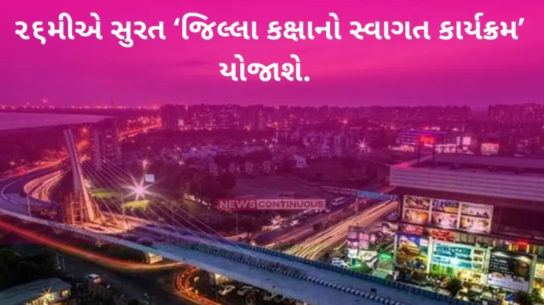 Surat 'District Level Welcome Program' will be held on 26th