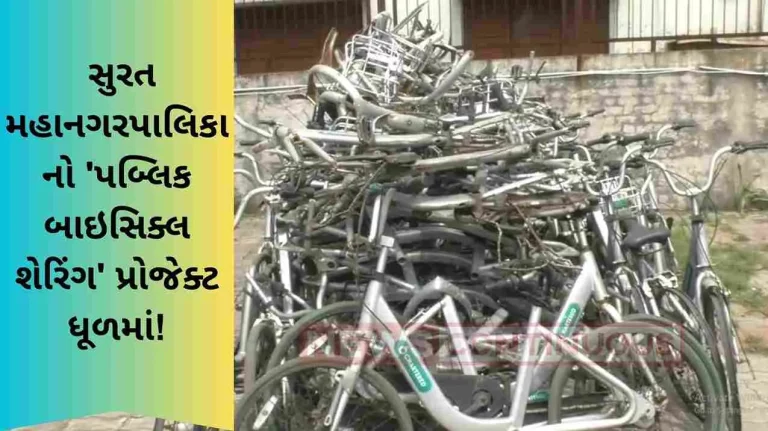 Surat Municipal Corporation's 'Public Bicycle Sharing' project in the dust!