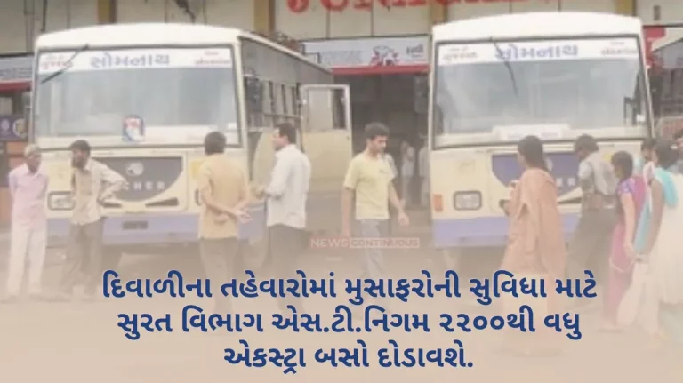 Surat division ST Nigam will run more than 2200 extra buses for the convenience of passengers during Diwali festivals Minister of State for Home Harsh Sanghvi Surat division ST Nigam will run more than 2200 extra buses for the convenience of passengers during Diwali festivals Minister of State for Home Harsh Sanghvi