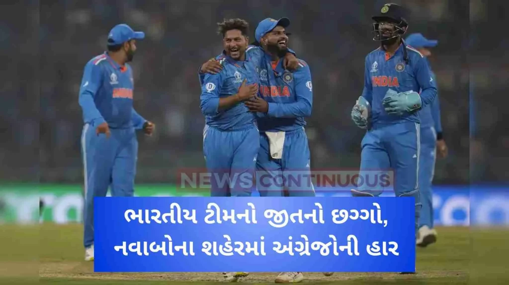 Team India's six wins, British defeat in Lucknow city, defending champions out of World Cup after losing to India by 100 runs.