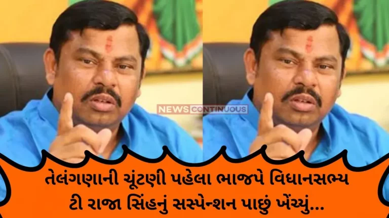 Telangana Election Ahead of the Telangana elections, the BJP withdrew the suspension of MLA T Raja Singh..
