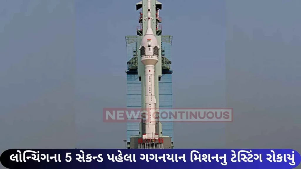 Testing of Gaganyaan mission stopped 5 seconds before launch