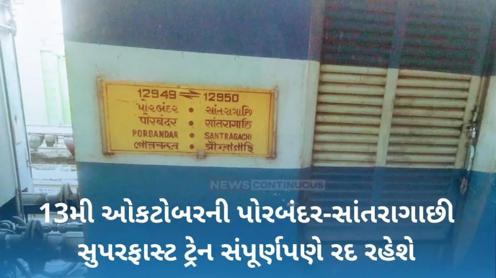 The Porbandar-Santragachi Superfast train on 13th October will be completely cancelled