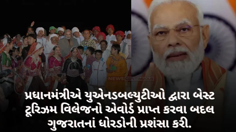 The Prime Minister appreciated Gujarat's Dhordo for receiving the award of Best Tourism Village by UNWTO.