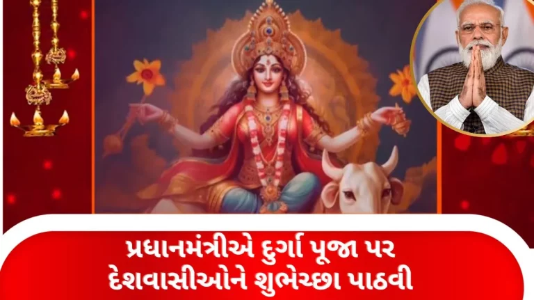 The Prime Minister greeted the countrymen on Durga Puja The Prime Minister greeted the countrymen on Durga Puja