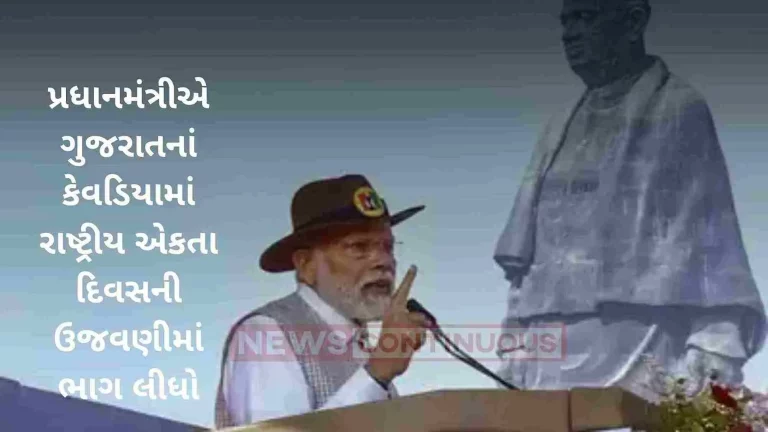 The Prime Minister participated in the National Unity Day celebrations in Kevadia, Gujarat