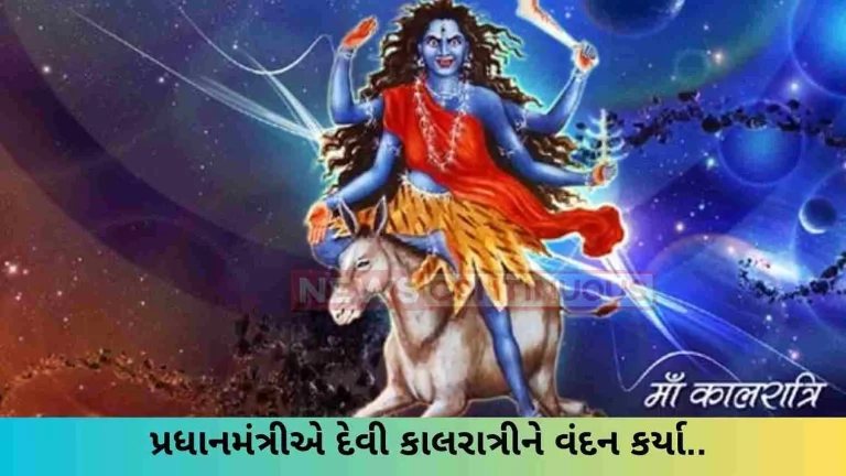 The Prime Minister saluted Goddess Kalratri The Prime Minister saluted Goddess Kalratri