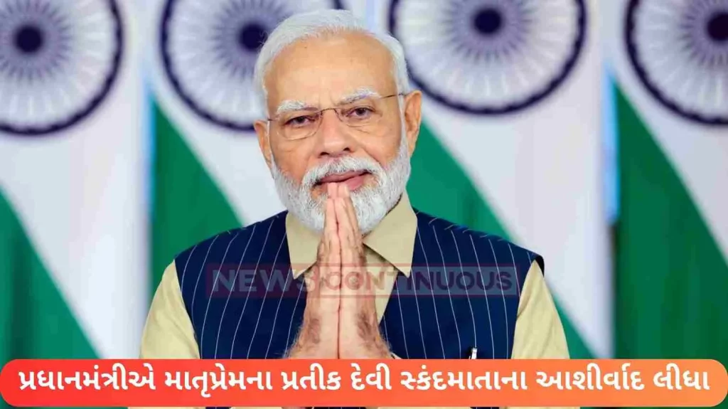 The Prime Minister sought the blessings of Goddess Skandamata, the symbol of motherly love