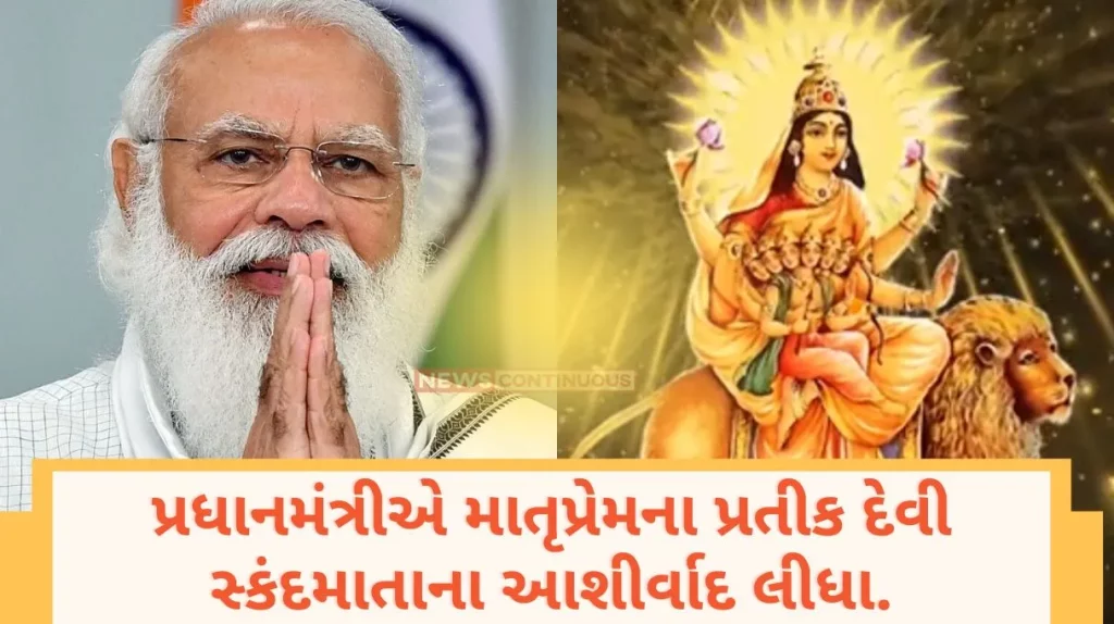 The Prime Minister sought the blessings of Goddess Skandamata, the symbol of motherly love
