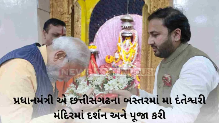The Prime Minister visited and worshiped Maa Danteshwari Temple in Bastar, Chhattisgarh The Prime Minister visited and worshiped Maa Danteshwari Temple in Bastar, Chhattisgarh