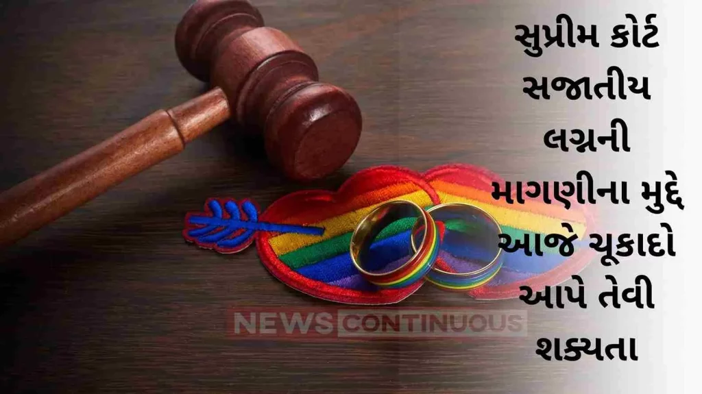 The Supreme Court is likely to give a verdict today on the issue of the demand for same-sex marriage