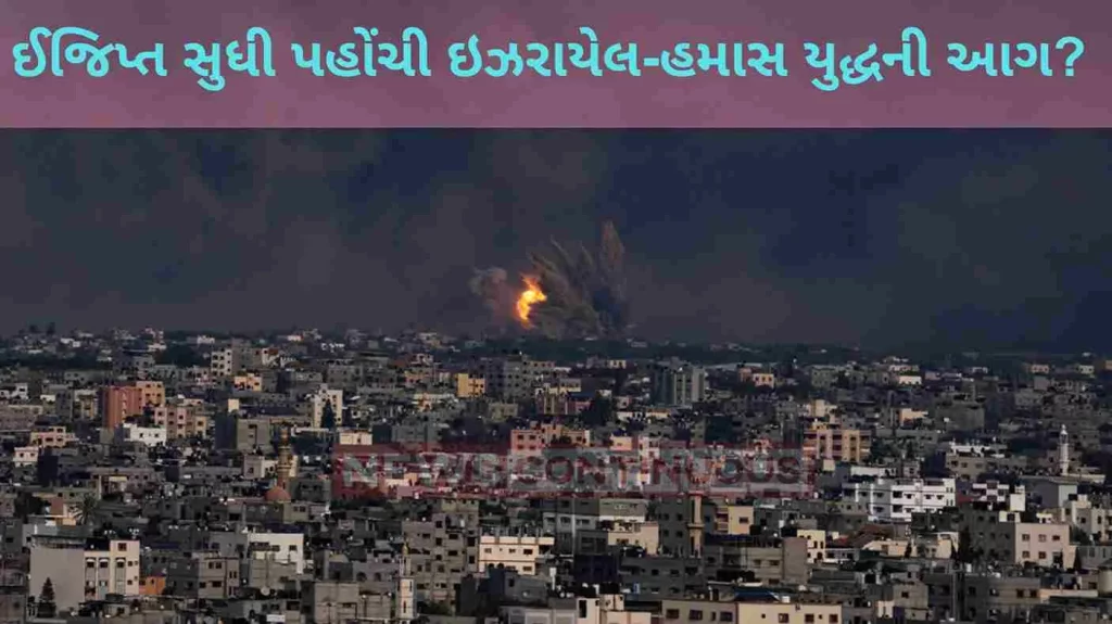 The fire of Israel-Hamas war reached Egypt?