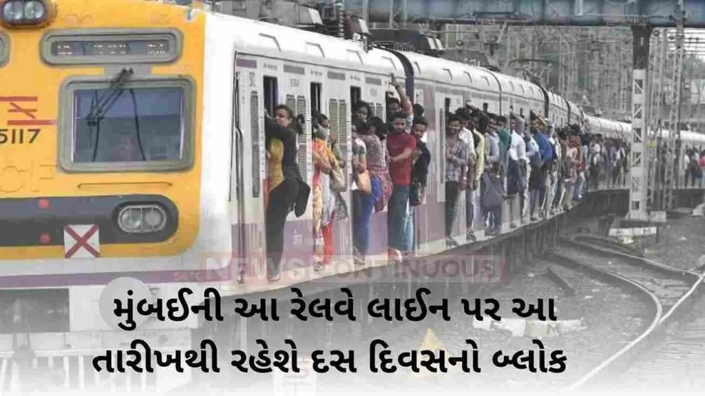 There will be a ten-day block on this railway line of Mumbai from this date; An average of 300 local trains will be canceled every day