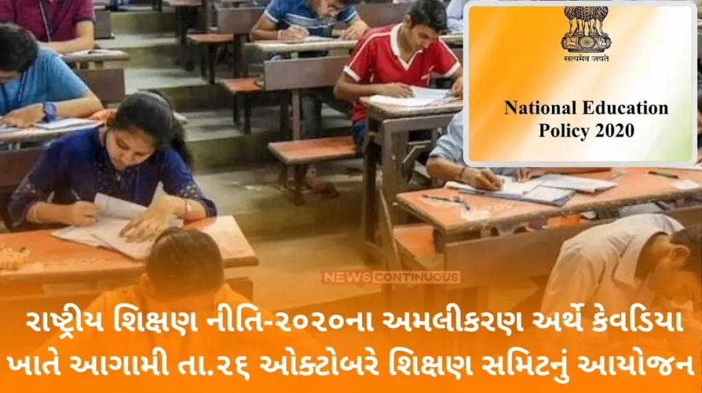 To implement the National Education Policy-2020, an education summit will be organized at Kevadia on October 26