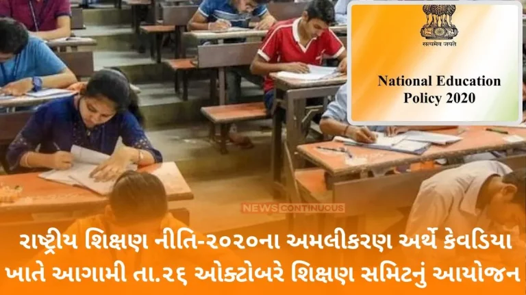 To implement the National Education Policy-2020, an education summit will be organized at Kevadia on October 26