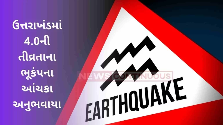 Tremors in Uttarakhand after Delhi-NCR: Tremors of magnitude 4.0 earthquake felt