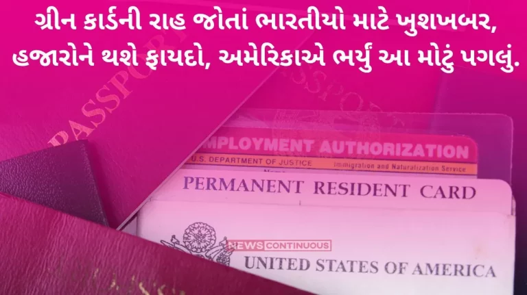 US Immigration Visa Services Good news for Indians waiting for green card, thousands will benefit, America has taken this big step..