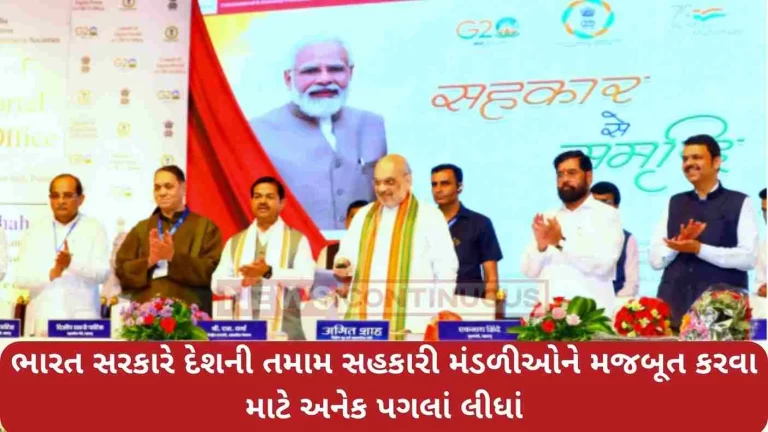 Under the guidance of Union Home Minister Amit Shah, the Government of India took several steps to strengthen all the cooperative societies in the country