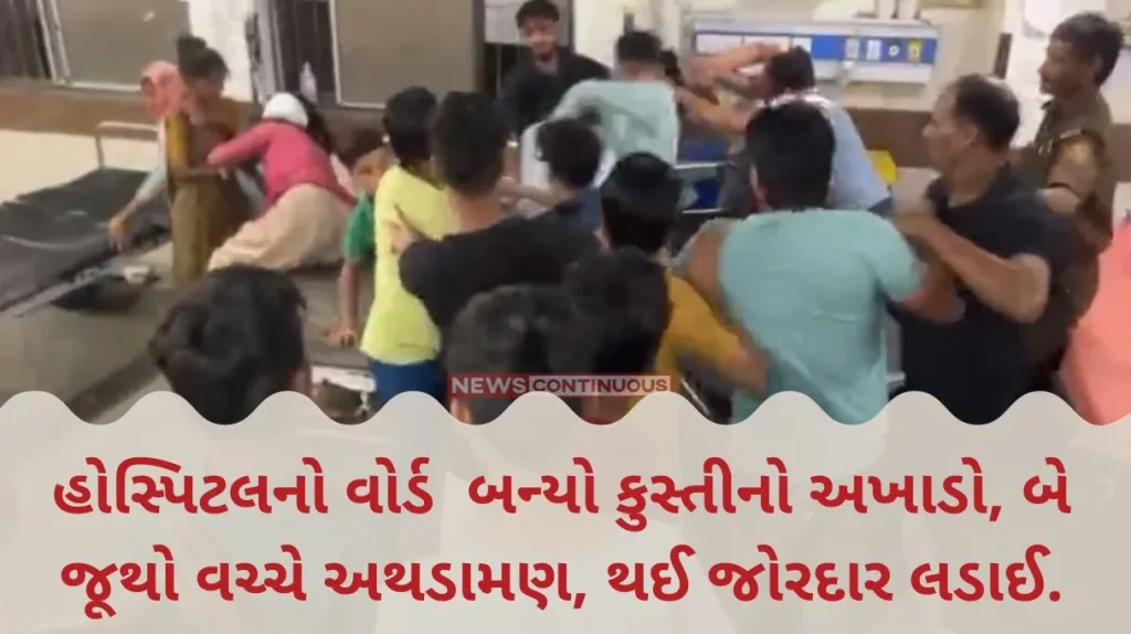 Vadodara A hospital ward became a wrestling arena, a clash between two groups, a fierce fight took place...