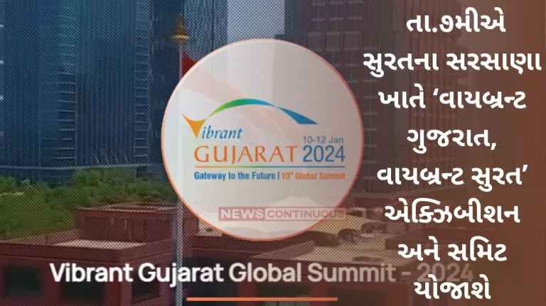 'Vibrant Gujarat, Vibrant Surat' exhibition and summit will be held at Sarsana, Surat on 7th