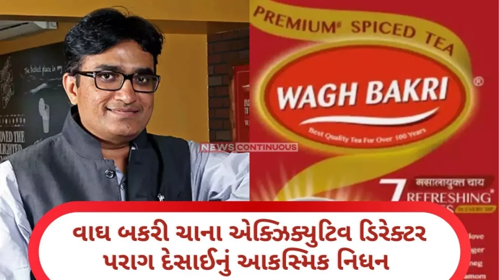 Wagh Bakri Tea Sudden death of Parag Desai, executive director of the country's famous tea brand, Wagh Bakri Tea....