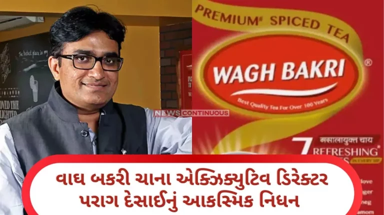 Wagh Bakri Tea Sudden death of Parag Desai, executive director of the country's famous tea brand, Wagh Bakri Tea....