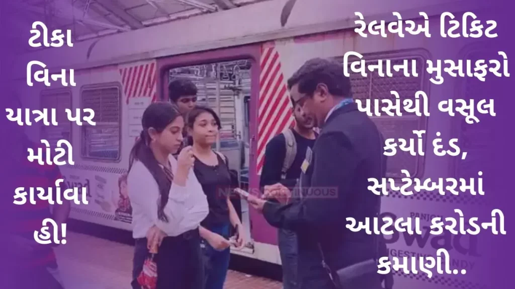 Western Railway Railway collect fines from ticketless passengers, earning so many crores in September..
