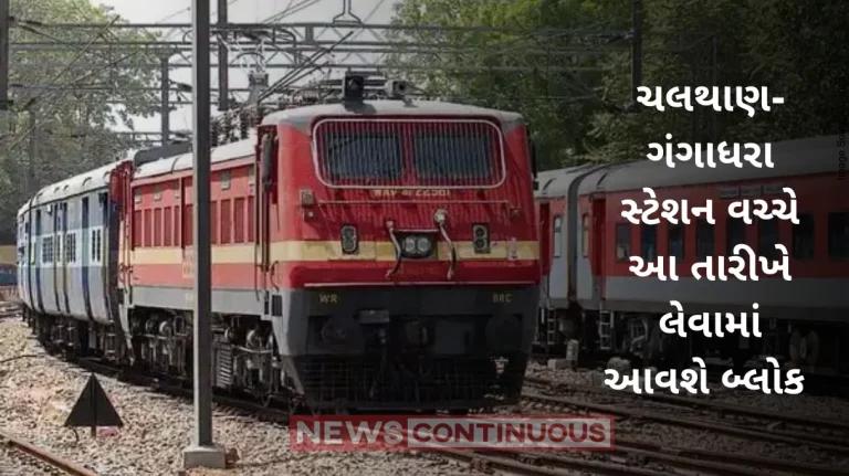 Western Railway : These trains will get affected due to block between Chalthan-Gangadhara