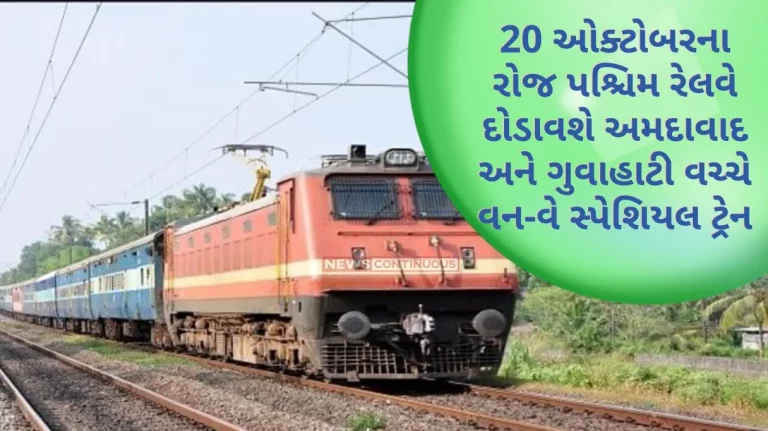 Western Railway will run a one-way special train between Ahmedabad and Guwahati on October 20