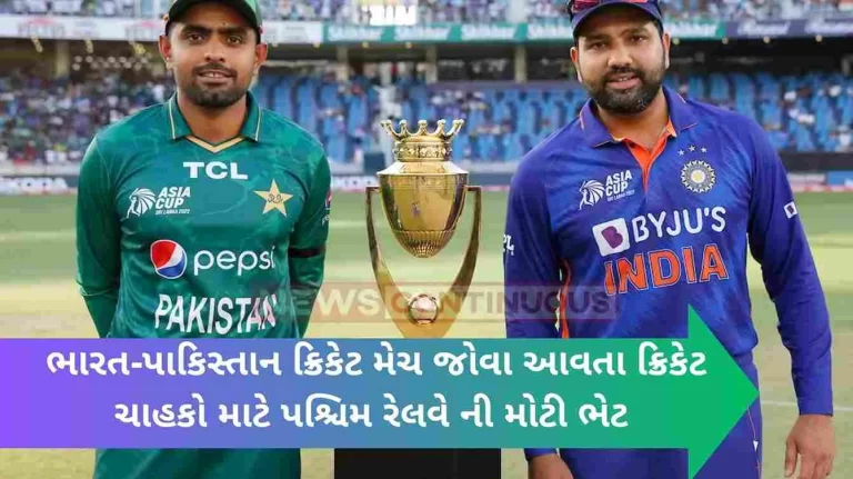 Western Railway’s big gift for cricket fans coming to watch the India-Pakistan cricket match Western Railway's big gift for cricket fans coming to watch the India-Pakistan cricket match