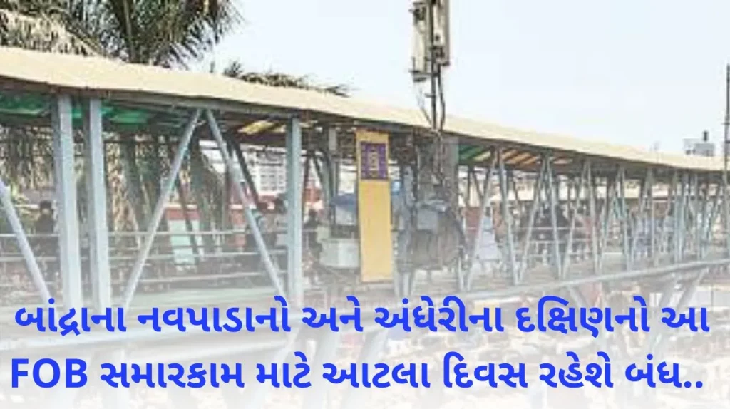 Mumbai Bandra's Navpada FOB and Andheri's south old FOB to be closed for repairs, says Western Railway