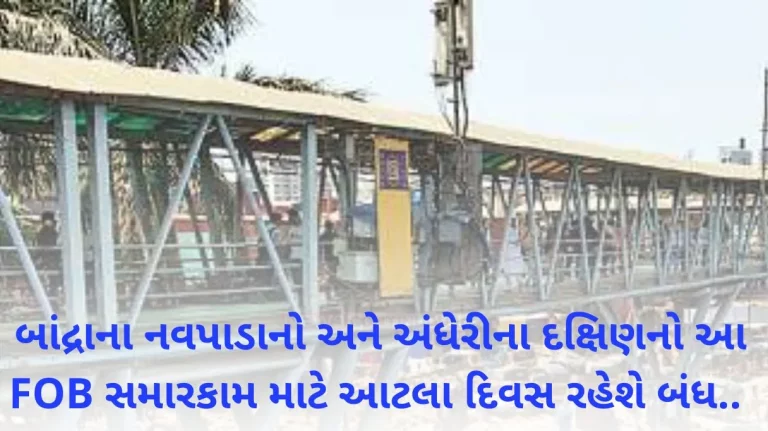 Mumbai Bandra's Navpada FOB and Andheri's south old FOB to be closed for repairs, says Western Railway