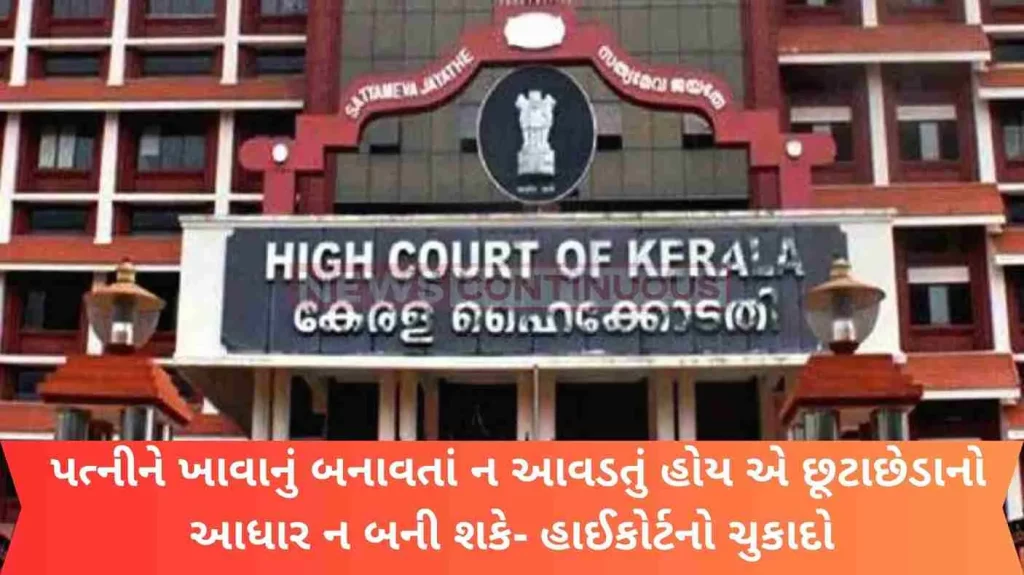 Wife's inability to cook cannot be a ground for divorce - High Court verdict..