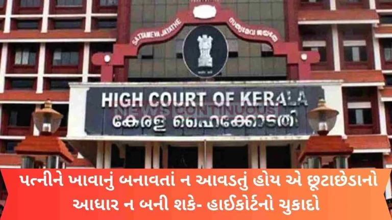 Wife's inability to cook cannot be a ground for divorce - High Court verdict..