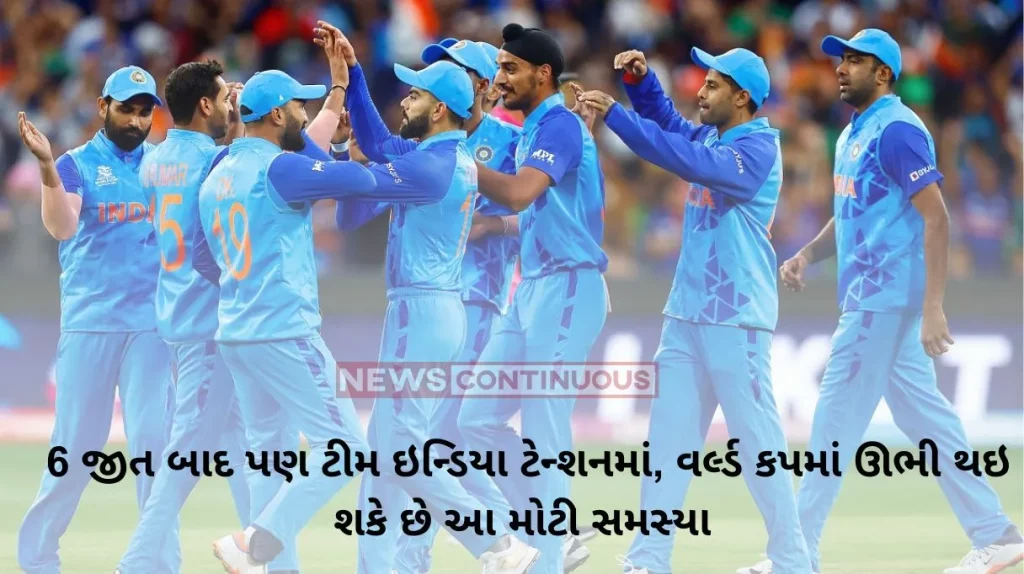 World Cup 2023 Even after 6 wins, Team India is in tension, this big problem can arise in the World Cup, know what is this matter….