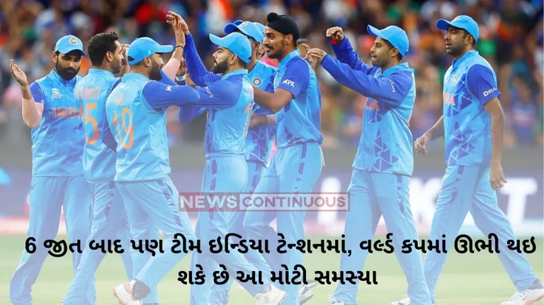 World Cup 2023 Even after 6 wins, Team India is in tension, this big problem can arise in the World Cup, know what is this matter….