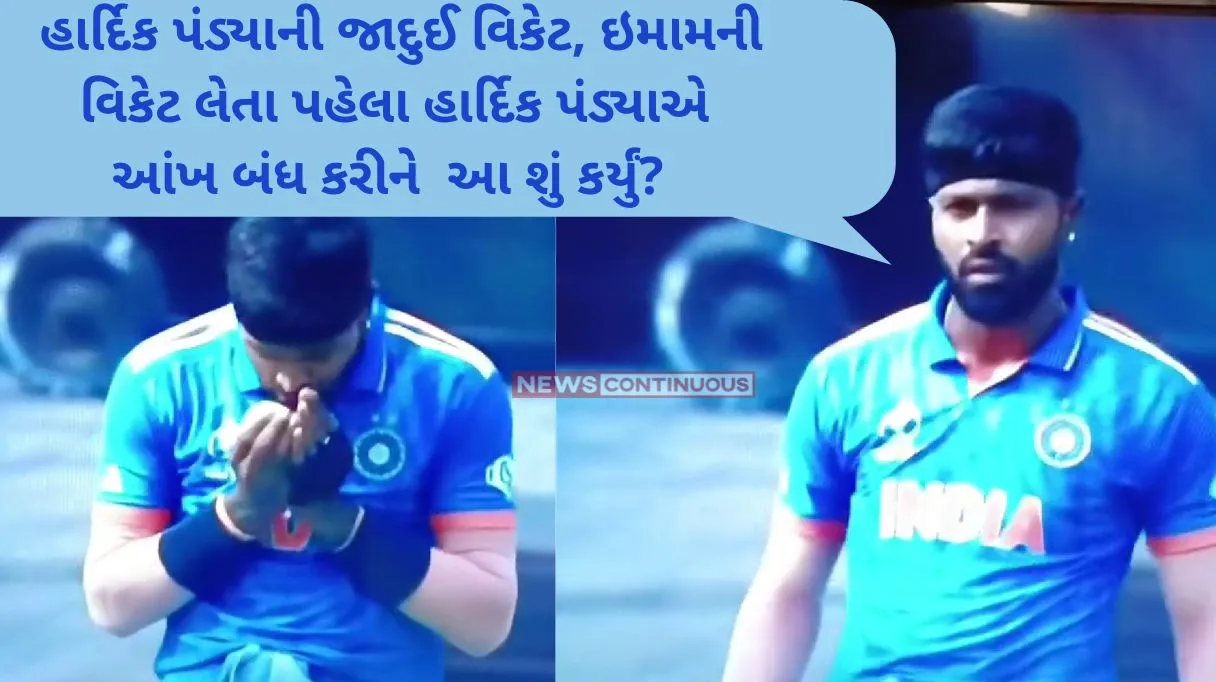 World Cup 2023 Hardik Pandya's magic wicket, what did Hardik Pandya do with his eyes closed before taking Imam's wicket