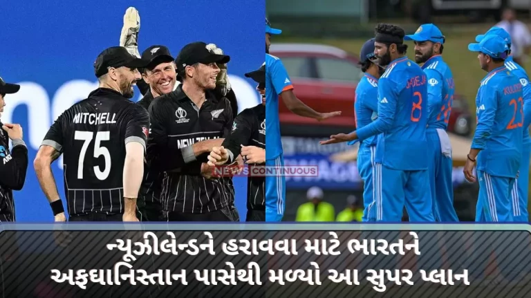 World Cup 2023: India got this super plan from Afghanistan to defeat New Zealand.