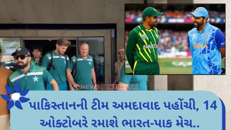 World Cup 2023 Pakistan team reached Ahmedabad, India-Pak match will be played on October 14.. Read details here..