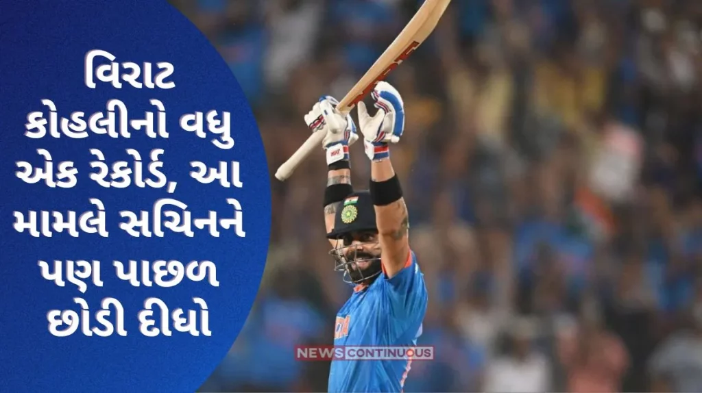 World Cup 2023: Another record by Virat Kohli, surpassing even Sachin Tendulkar, let's take a look at the historic achievement