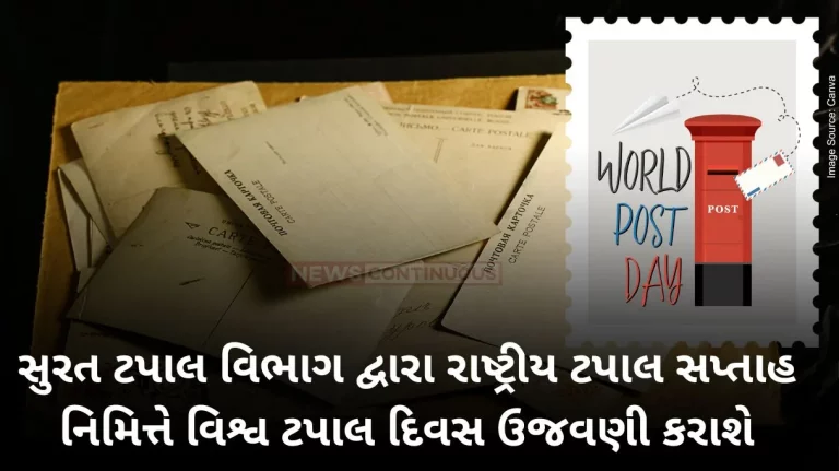World Postal Day, Savings Bank Day, Mails Day, Philately Day and Trade and Commerce Day will be celebrated by Surat Postal Department on the occasion of National Postal Week World Postal Day, Savings Bank Day, Mails Day, Philately Day and Trade and Commerce Day will be celebrated by Surat Postal Department on the occasion of National Postal Week