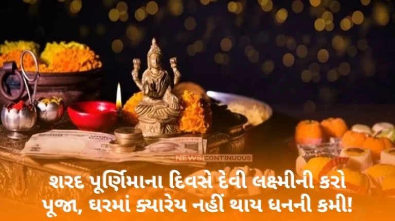 Worship Goddess Lakshmi on the day of Sharad Purnima, there will never be lack of wealth in the house