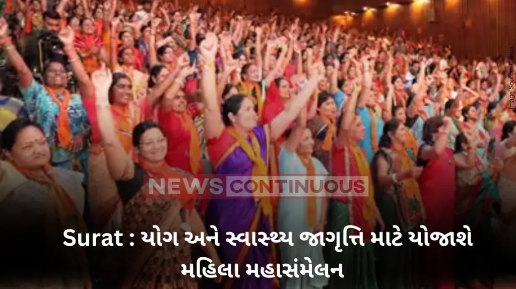 Yoga: Mahila Mahasamelan will be held at Adajan on 7th in the presence of 4000 women for yoga and health awareness