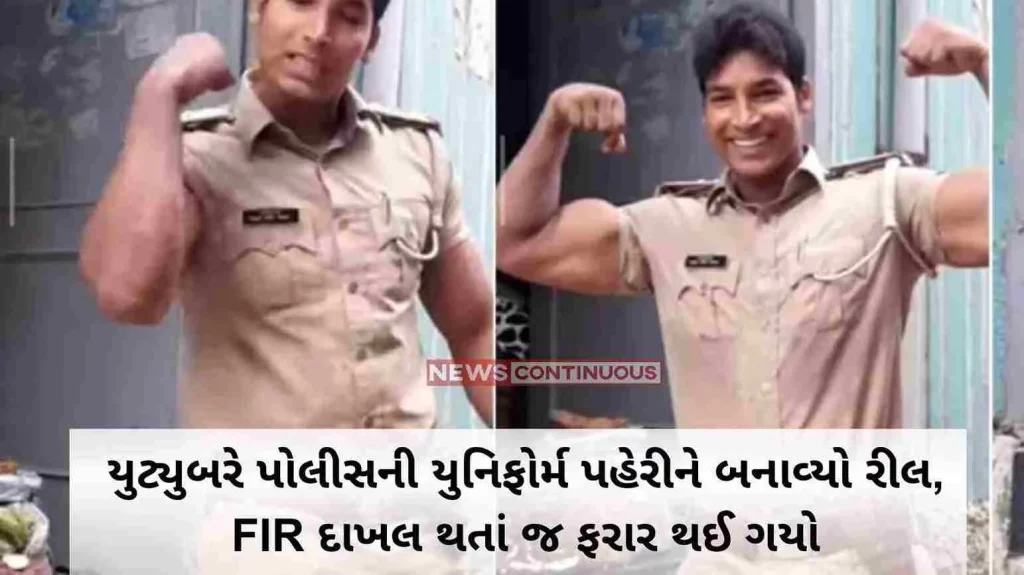 Youtuber made a reel wearing police uniform, absconded as soon as FIR was filed