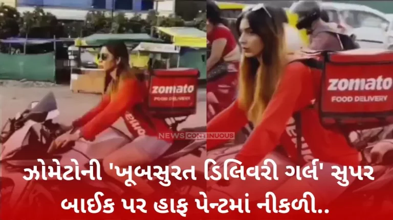 Zomato Delivery Girl Viral Video Zomato's 'pretty delivery girl' rides a super bike in half pants, such is the truth of the viral video…