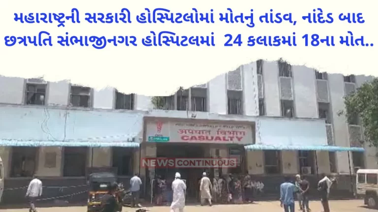 after Nanded, 18 deaths in Chhatrapati Sambhaji Nagar hospital in 24 hours created a commotion in the health department of Maharashtra