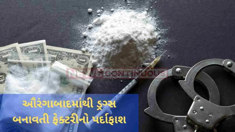 Ahmedabad Crime Branch and DRI got a big success: Drug manufacturing factory busted from Aurangabad, 500 crore worth of goods seized..