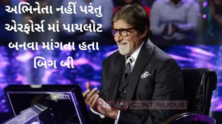 amitabh bachchan wanted to become air force pilot but rejected amitabh bachchan wanted to become air force pilot but rejected
