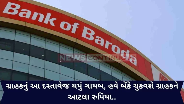 This document of the customer has disappeared, now the bank will pay so much rupees to the customer